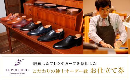 厳選したフレンチカーフを使用した、こだわりの紳士オーダー靴お仕立て券 | チケット 仕立て券 くつ シューズ 革靴 メンズ 紳士靴 ビジネスシューズ オーダーメイド おしゃれ 送料無料 神奈川 鎌倉 靴