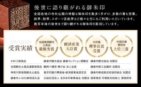 （鎌倉はんこ）「プレミアム認印」（浸透印）（黒）