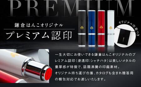 （鎌倉はんこ）「プレミアム認印」（浸透印）（青）