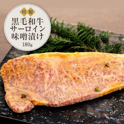 黒毛和牛　サーロイン味噌漬け（180ｇ）鎌倉　河野牛豚肉店　特製 | サーロイン 肉 お肉 牛肉 黒毛和牛 特製 味噌 味噌漬け 山椒 生山椒 オードブル 冷凍 冷凍配送 食品 人気 おすすめ 送料無料 ギフト 鎌倉 神奈川