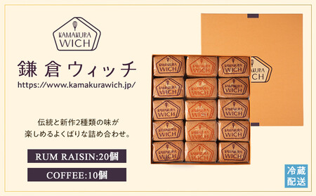 鎌倉ウィッチ「鎌倉ウィッチアソート 30個入（ラムレーズン 20個・コーヒー 10個）」