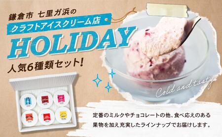 HOLIDAY ICE CREAM STORE CLASSICS クラフトアイスクリーム 132ml×6個セット