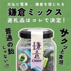 鎌倉キャンディ ～鎌倉満喫2種セット(ボトル)～　60g×4