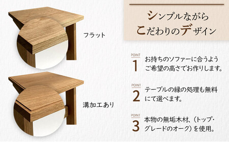 ソファ サイド テーブル【オーク無垢材】