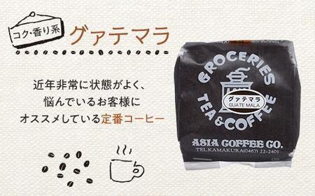 【挽（ペーパー用）】自家焙煎コーヒー２００ｇｘ４種　つめ合わせセット（C,G,B,T) | コーヒー 自家焙煎 コーヒー粉 詰め合わせ セット 人気 おすすめ 香り高い ペーパー用 高品質 ギフト プレゼント 送料無料 神奈川 鎌倉 コーヒー