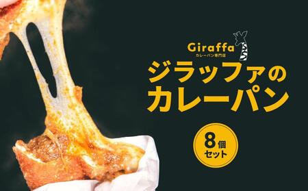 ジラッファのカレーパン8個セット ｜ パン 食品 美味しい 人気 おすすめ 濃厚 カレーパン 惣菜パン 菓子パン チーズ スパイス グランプリ 金賞受賞 冷凍便 お取り寄せ グルメ 送料無料 鎌倉 神奈川 パン