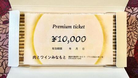 肉とワインみなもと 10,000円商品券 (鎌倉駅から徒歩2分)