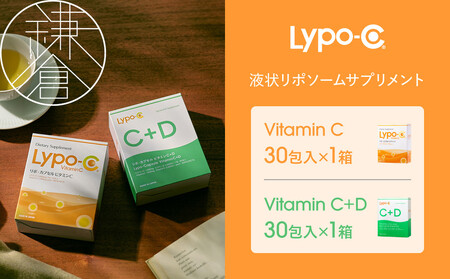 【Lypo-C】リポ カプセル ビタミンC(30包入) &C+D(30包入) /MIX2箱セット | サプリ 健康 美容 サプリメント 人気