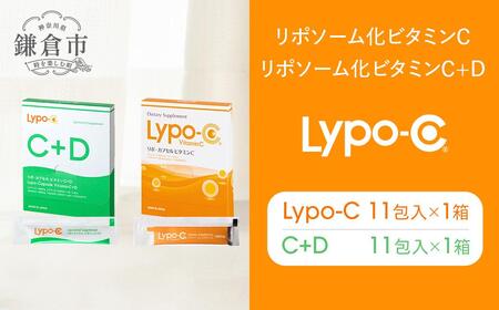 Lypo-C】リポ カプセル ビタミンC(11包入) &C+D(11包入) /MIX2箱