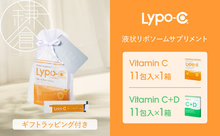 【Lypo-C】リポ カプセル ビタミンC(11包入) &C+D(11包入) /MIX2箱セット ギフト【ラッピング付】| サプリ 健康 美容 サプリメント 人気
