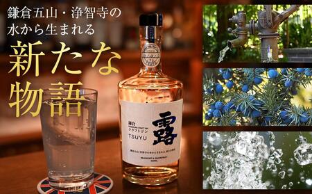 鎌倉クラフトジン「露」 500ml