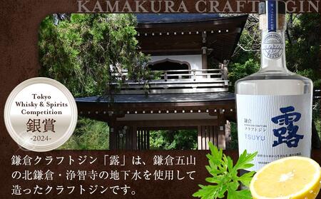 鎌倉クラフトジン「露」 500ml