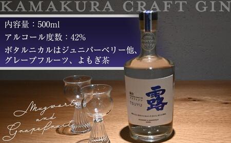 鎌倉クラフトジン「露」 500ml