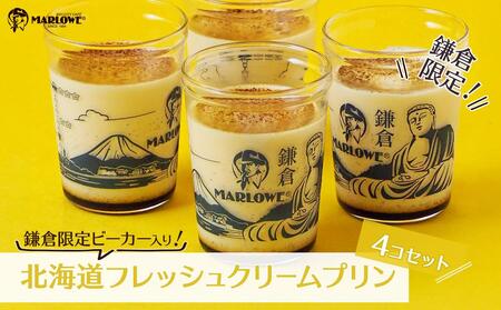 鎌倉ビーカー北海道フレッシュクリームプリン4個セット ｜ スイーツ デザート プリン ぷりん 贅沢 菓子 おかし クリーム 食品 人気 おすすめ セット 手作り 詰め合わせ 詰合せ 送料無料 鎌倉 神奈川 プリン