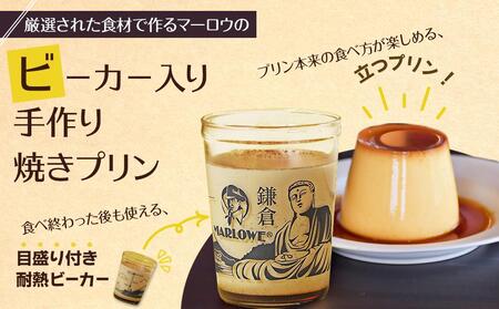 鎌倉ビーカー北海道フレッシュクリームプリン4個セット ｜ スイーツ デザート プリン ぷりん 贅沢 菓子 おかし クリーム 食品 人気 おすすめ セット 手作り 詰め合わせ 詰合せ 送料無料 鎌倉 神奈川 プリン