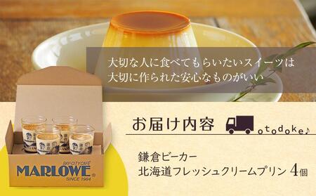 鎌倉ビーカー北海道フレッシュクリームプリン4個セット ｜ スイーツ デザート プリン ぷりん 贅沢 菓子 おかし クリーム 食品 人気 おすすめ セット 手作り 詰め合わせ 詰合せ 送料無料 鎌倉 神奈川 プリン