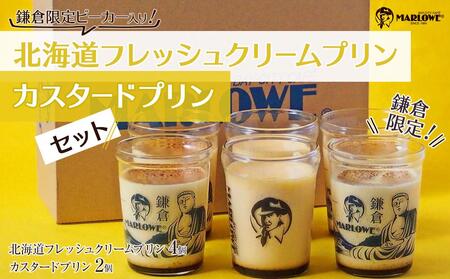 鎌倉ビーカー北海道フレッシュクリームプリン（4個）とカスタードプリン（2個）セット ｜ 菓子 スイーツ デザート プリン フレッシュ クリーム カスタード セット ギフト 手作り 洋菓子 ビーカー しっとり 食感 滑らか プレゼント 贈答 送料無料 神奈川 鎌倉 プリン