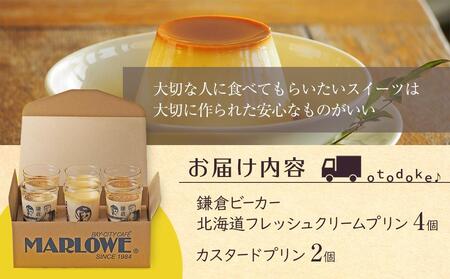 鎌倉ビーカー北海道フレッシュクリームプリン（4個）とカスタードプリン（2個）セット ｜ 菓子 スイーツ デザート プリン フレッシュ クリーム カスタード セット ギフト 手作り 洋菓子 ビーカー しっとり 食感 滑らか プレゼント 贈答 送料無料 神奈川 鎌倉 プリン