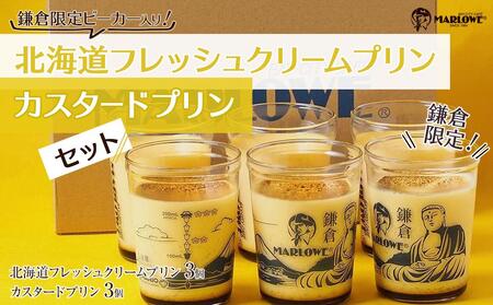 鎌倉ビーカー北海道フレッシュクリームプリン（3個）とカスタードプリン（3個）セット ｜ スイーツ デザート プリン ぷりん 贅沢 菓子 おかし クリーム カスタード 食品 人気 おすすめ セット 手作り 詰め合わせ 詰合せ 食べ比べ 送料無料 鎌倉 神奈川 プリン