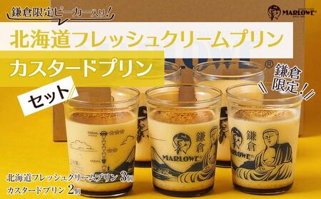 鎌倉ビーカー北海道フレッシュクリームプリン（3個）とカスタードプリン（2個）セット ｜ スイーツ デザート プリン ぷりん 贅沢 菓子 おかし クリーム カスタード 食品 人気 おすすめ セット 手作り 詰め合わせ 詰合せ 食べ比べ 送料無料 鎌倉 神奈川 プリン