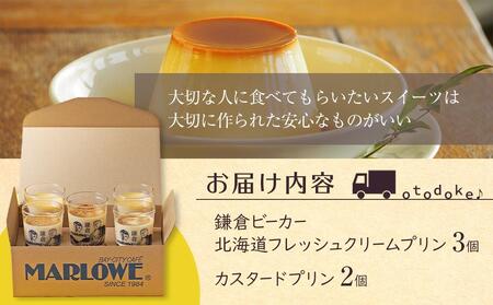 鎌倉ビーカー北海道フレッシュクリームプリン（3個）とカスタードプリン（2個）セット ｜ スイーツ デザート プリン ぷりん 贅沢 菓子 おかし クリーム カスタード 食品 人気 おすすめ セット 手作り 詰め合わせ 詰合せ 食べ比べ 送料無料 鎌倉 神奈川 プリン