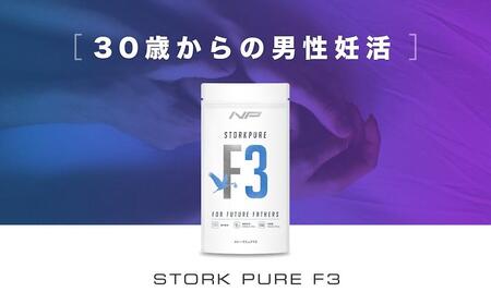 【ストークピュアF3】男性妊活支援サプリ 6袋・900粒|バイオドーパ リコビーズ|ナイトプロテイン