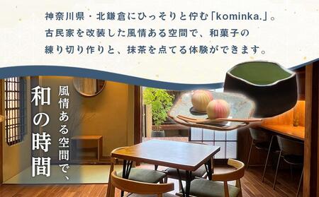 練り切り作りと点茶体験！鎌倉の古民家で手ぶらで参加【1名様分体験チケット】