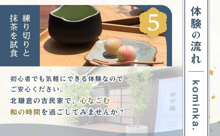 練り切り作りと点茶体験！鎌倉の古民家で手ぶらで参加【1名様分体験チケット】