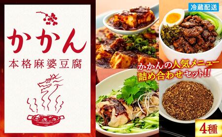 【鎌倉的土産】かかんの人気メニュー詰め合わせセット ｜麻婆豆腐 麻婆 ソース 麻婆ソース 惣菜 食品 人気 おすすめ 中華 お土産 有名店 お取り寄せ グルメ 麻婆ソース 名産品  ご当地グルメ 詰め合わせ 送料無料 神奈川 鎌倉 麻婆豆腐