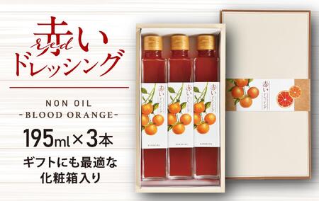 赤いドレッシング 195ml×3本