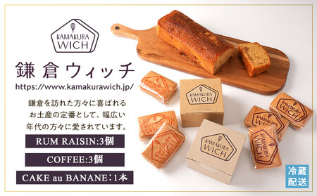 鎌倉ウィッチ「鎌倉ウィッチ2種&ケーク・オ・バナーヌセット」