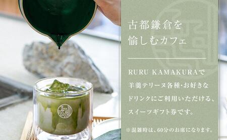 RURU KAMAKURA スイーツギフト券(3000円分)