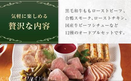 ローストビーフの店鎌倉山　こだわりオードブルセット | オードブル ローストビーフ 牛肉 黒毛和牛 ビーフシチュー 人気 おすすめ パーティー ギフト プレゼント 送料無料 神奈川 鎌倉 オードブル