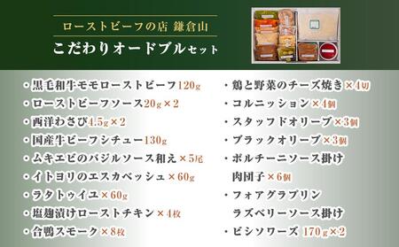 ローストビーフの店鎌倉山　こだわりオードブルセット | オードブル ローストビーフ 牛肉 黒毛和牛 ビーフシチュー 人気 おすすめ パーティー ギフト プレゼント 送料無料 神奈川 鎌倉 オードブル