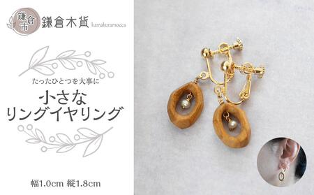 リングイヤリング【幅：約1cm、縦：約1.8cm】