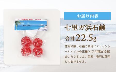 七里ガ浜石鹸 お試し4個入り1セット(計22.5g)