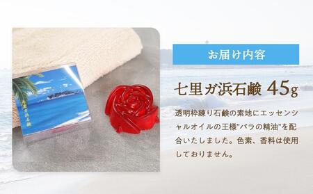 七里ガ浜石鹸 45g×1個