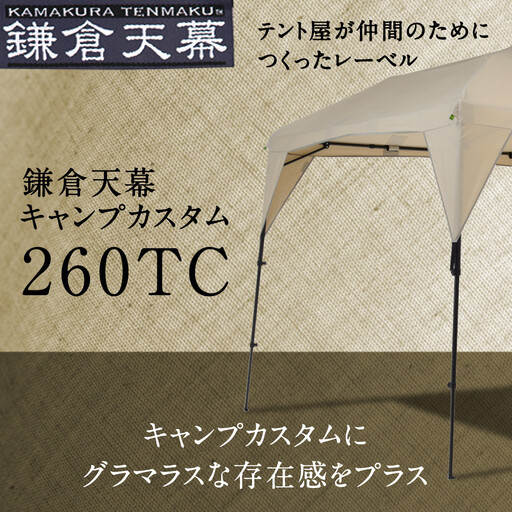 【鎌倉天幕】CAMP CUSTOM 260TC 自立式・四脚・組立式 タープ ＆フレームセット KTM260 / KTFM260-BK