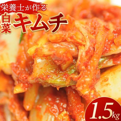 栄養士が作る・白菜キムチ1.5kg