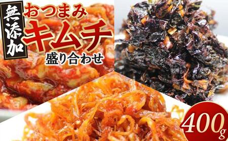 栄養士が作る「無添加おつまみキムチ盛り合わせ」