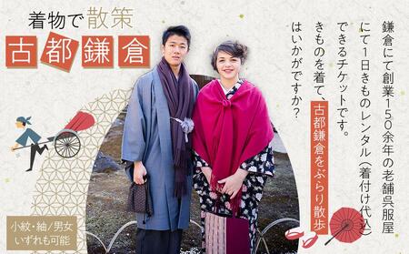 一日きものレンタル(小紋・紬/男女いずれも可能)1名様