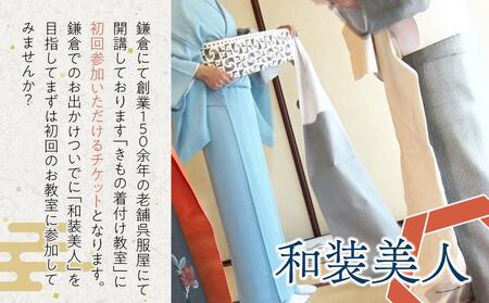着付け教室・初回参加チケット1名様