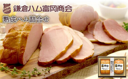 【ふるさと納税】【鎌倉ハム富岡商会】 熟成ロースハム350ｇ,熟成ももハム220g