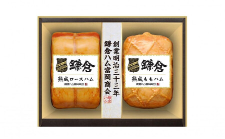 【ふるさと納税】【鎌倉ハム富岡商会】 熟成ロースハム350ｇ,熟成ももハム220g