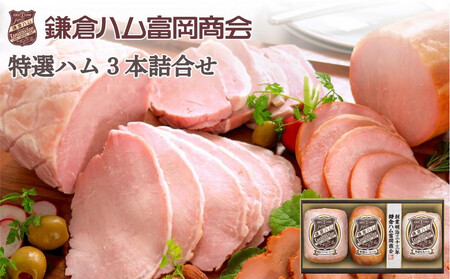 【ふるさと納税】【鎌倉ハム富岡商会】 特選ホワイトロースハム320g、特選ロースハム320g、特選ももハム(ホワイト)270g