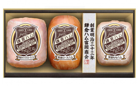 【ふるさと納税】【鎌倉ハム富岡商会】 特選ホワイトロースハム320g、特選ロースハム320g、特選ももハム(ホワイト)270g