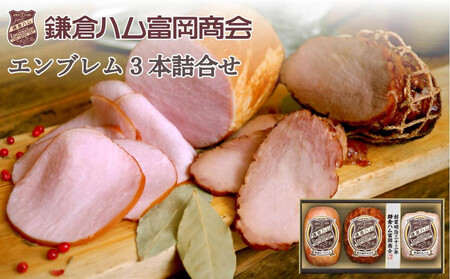 【ふるさと納税】【鎌倉ハム富岡商会】 特選ロースハム320g、直火焼やきぶた170g、特選ももハム（ホワイト）270g