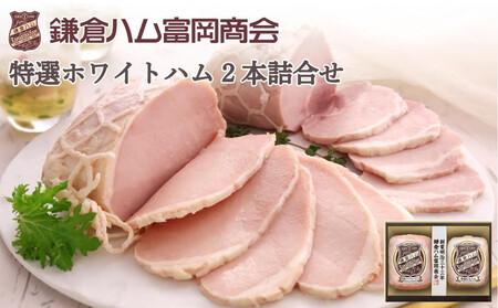 【ふるさと納税】【鎌倉ハム富岡商会】 特選ホワイトロースハム320g、特選ももハム(ホワイト)270g