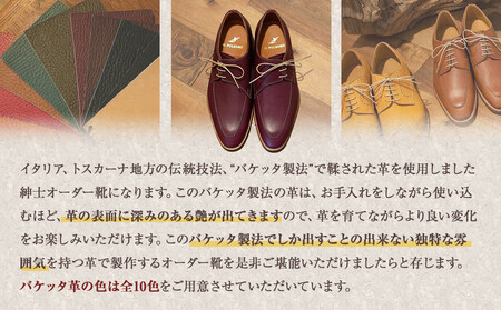 イタリア伝統技法、バケッタ製法で鞣した革を使用した紳士靴オーダーお仕立券