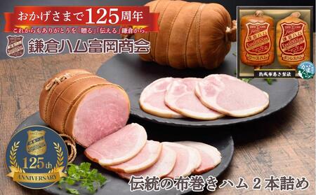 【ふるさと納税】【鎌倉ハム富岡商会】 熟成布巻きロースハム600g,熟成布巻きボンレスハム550g